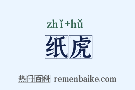 纸虎是什么意思的图片